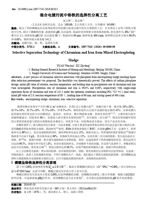 混合电镀污泥中铬铁的选择性分离工艺