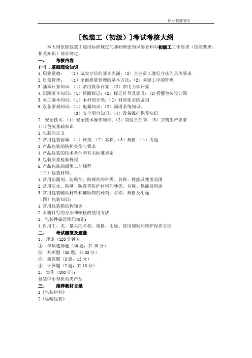 包装工初级理论考核大纲、题库