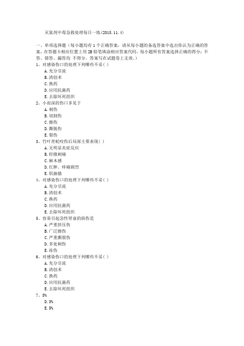 灭鼠剂中毒急救处理每日一练(2015.11.4)