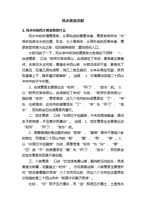 风水黄泉详解