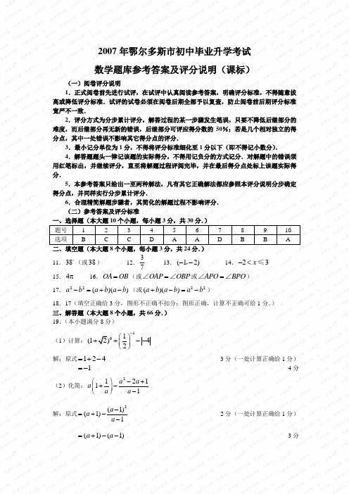 文档：da2007年鄂尔多斯市中考数学(课标)