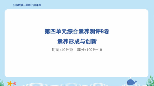 2024年苏教版一年级上册数学第四单元综合素养测评B卷 素养形成与创新