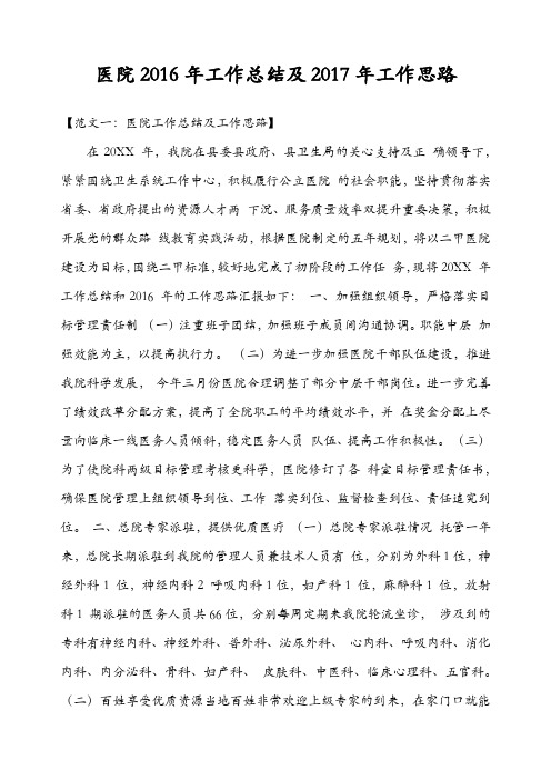 医院2016年工作总结及2016年工作思路