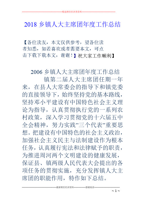 2018乡镇人大主席团年度工作总结