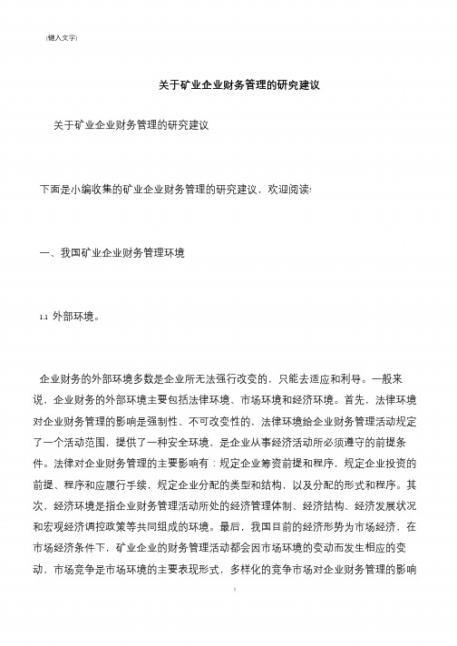【推荐下载】关于矿业企业财务管理的研究建议