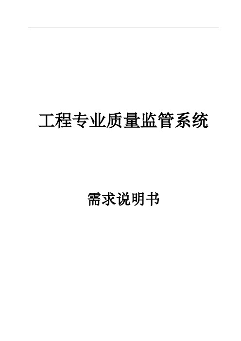 工程专业质量监管系统建设方案