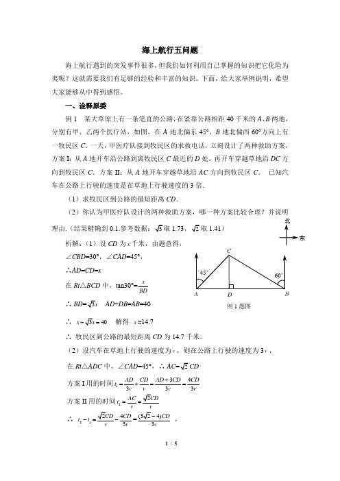海上航行五问题