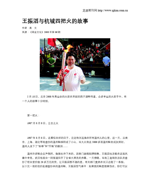 王振滔与杭城四把火的故事