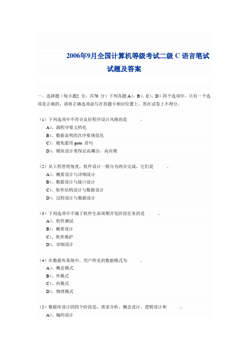 全国计算机等级考试二级C语言笔试试题及全真解析