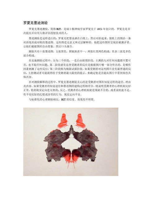 罗夏克墨迹测验
