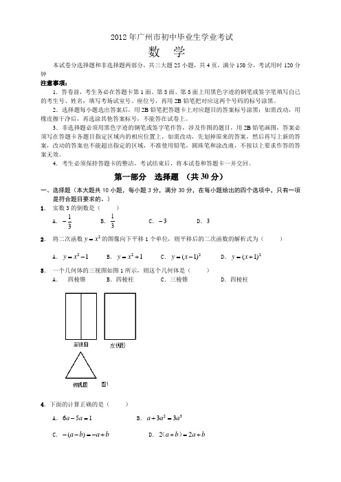 2012年广州中考数学试卷及答案(含压轴题详细答案)