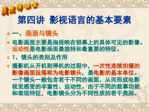 第四讲 影视语言要素