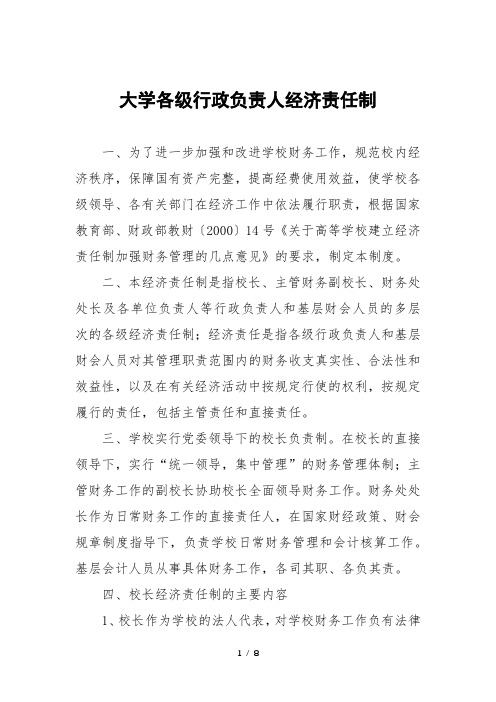 大学各级行政负责人经济责任制