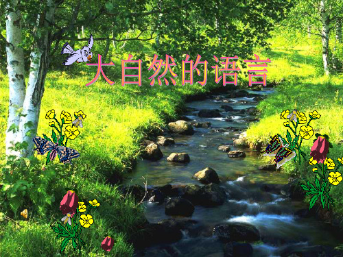 语文S版语文五年级上册第8课《大自然的语言》ppt课件