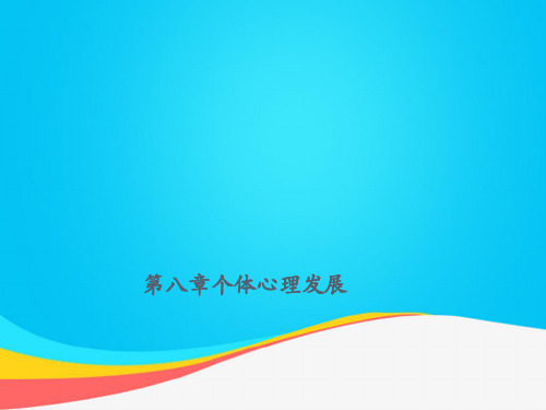 【推荐文档】第八章个体心理发展PPT