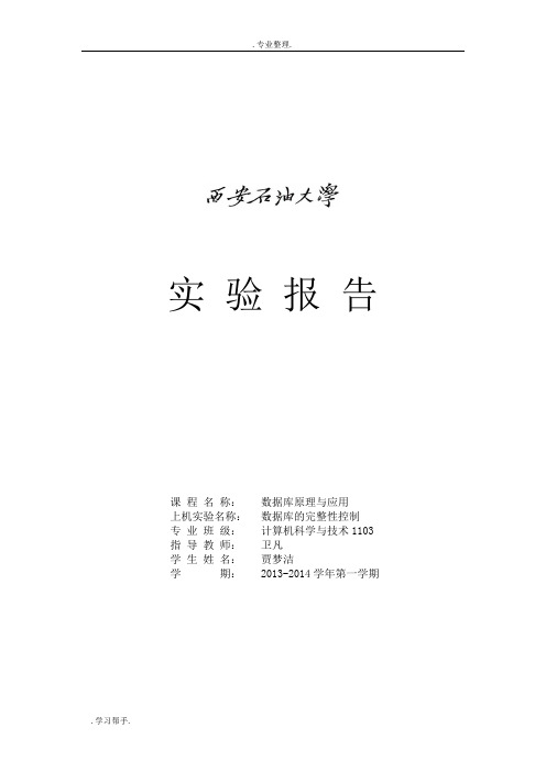 数据库 数据库的完整性控制 实验报告