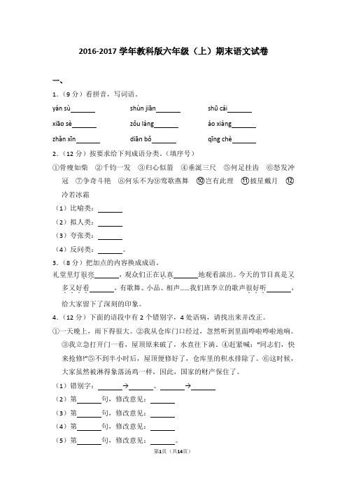 2016-2017学年教科版六年级(上)期末语文试卷