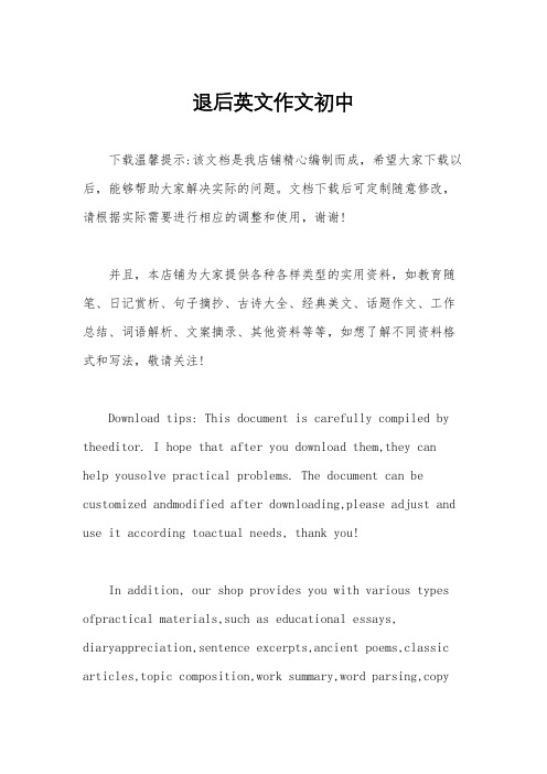 退后英文作文初中