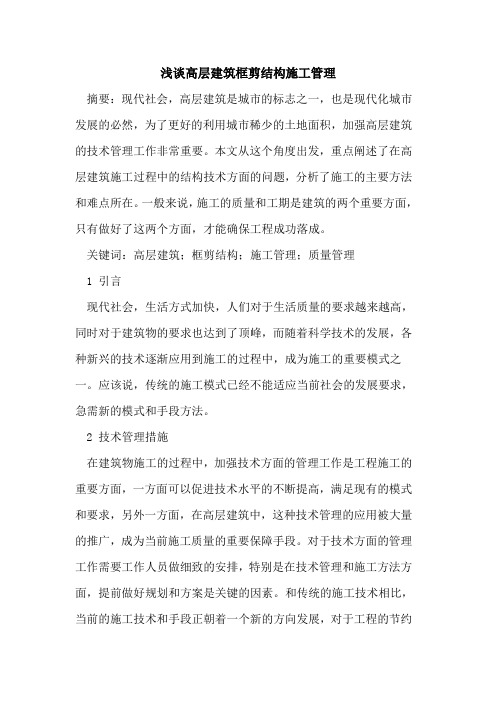 高层建筑框剪结构施工管理