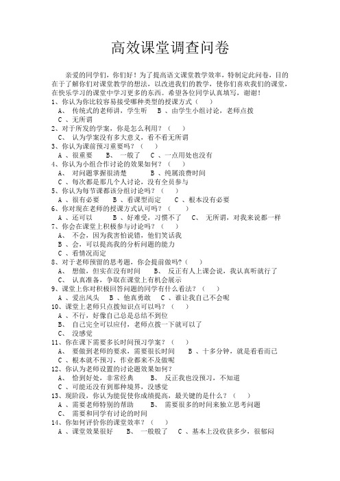 高效课堂调查问卷