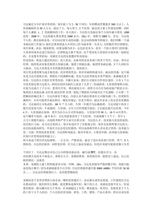 万达和龙湖用人对比简单整理