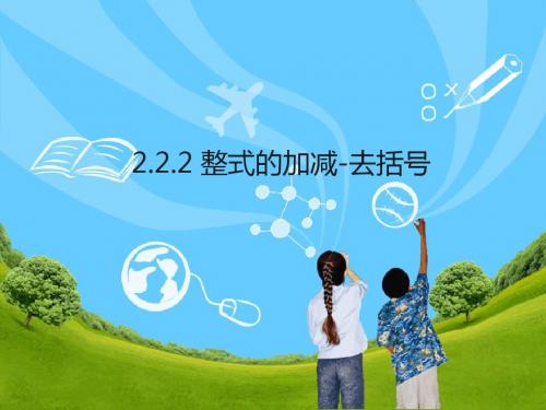 2.2.2 整式的加减-去括号