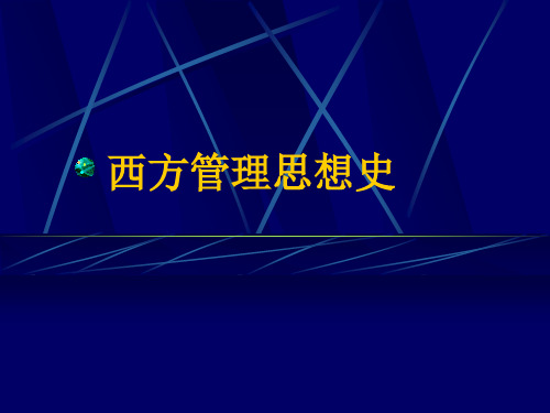 郭咸纲《西方管理思想史》教材用)