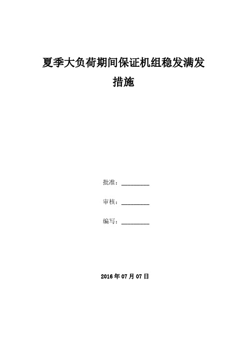 夏季大负荷期间保证机组稳发满发措施