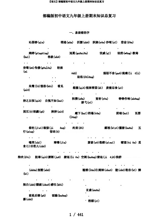 【语文】部编版初中语文九年级上册期末知识总复习