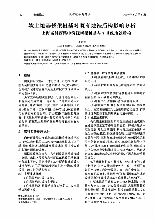 软土地基桥梁桩基对既有地铁盾构影响分析——上海高科西路中汾泾桥梁桩基与7号线地铁盾构