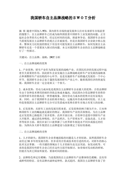我国轿车自主品牌战略的SWOT分析.