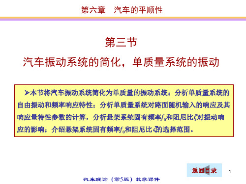 汽车理论课件  汽车振动系统的简化  单质量系统的振动讲解