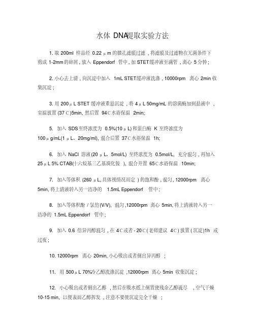 水体DNA提取实验方法
