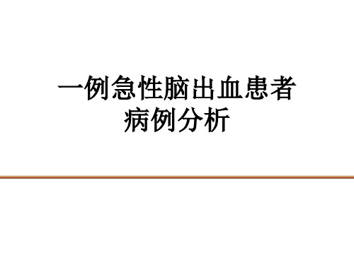 一例急性脑出血患者病例分析