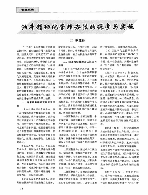 油井精细化管理办法的探索与实施