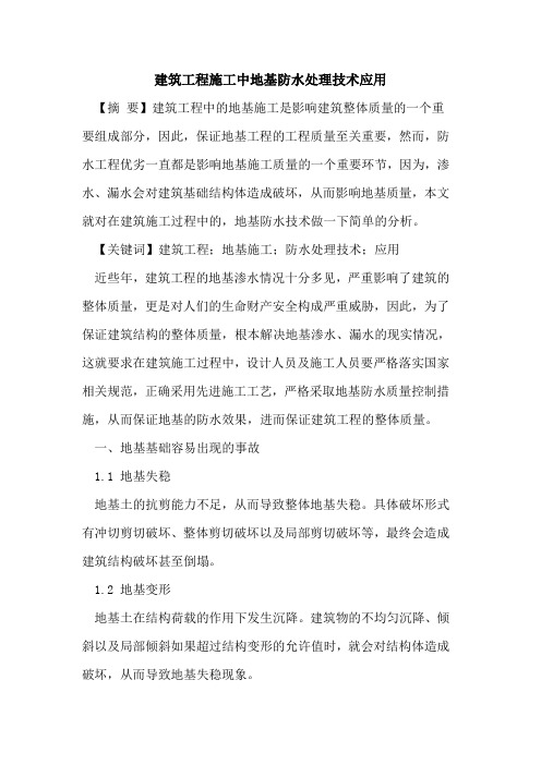 建筑工程施工中地基防水处理技术应用