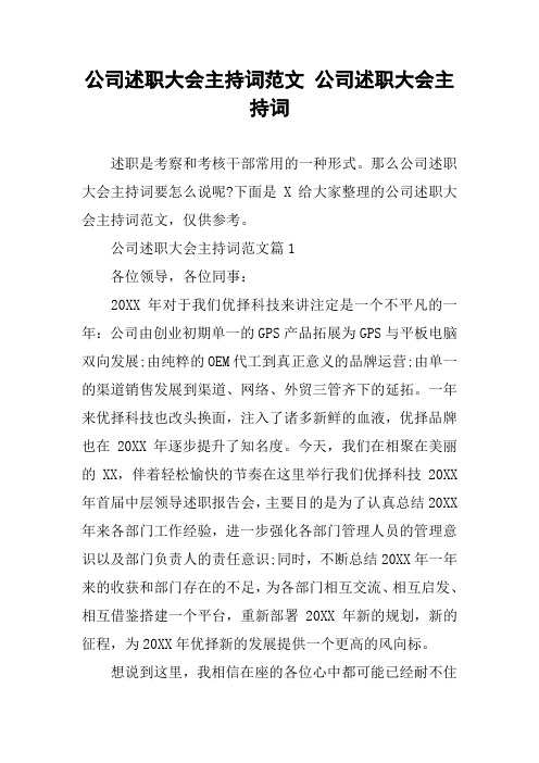 公司述职大会主持词范文 公司述职大会主持词