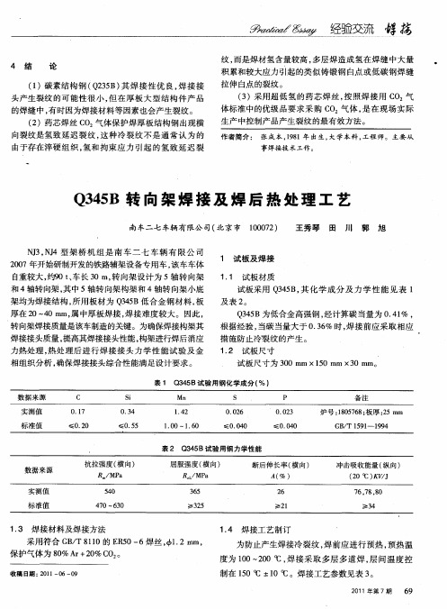 Q345B转向架焊接及焊后热处理工艺