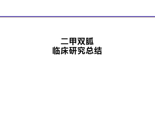 二甲双胍临床研究总结课件