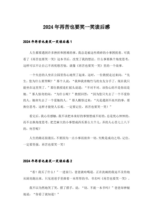 2024年再苦也要笑一笑读后感