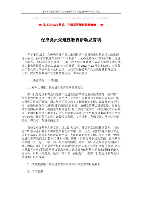 【参考文档】保持党员先进性教育活动发言稿-word范文模板 (6页)