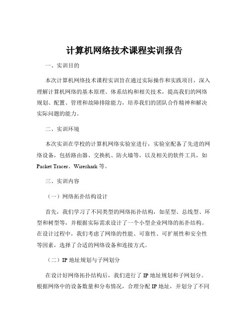 计算机网络技术课程实训报告