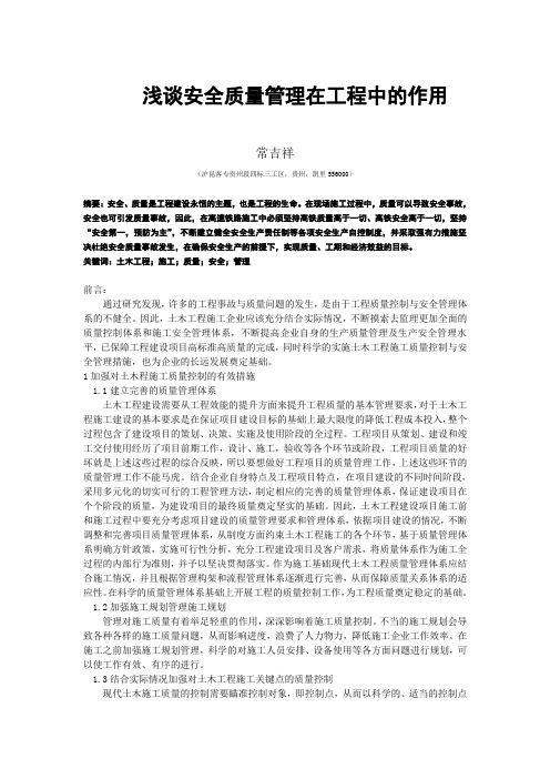 常吉祥--浅谈安全质量管理在工程中的作用