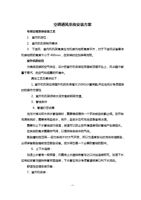 空调通风系统安装方案