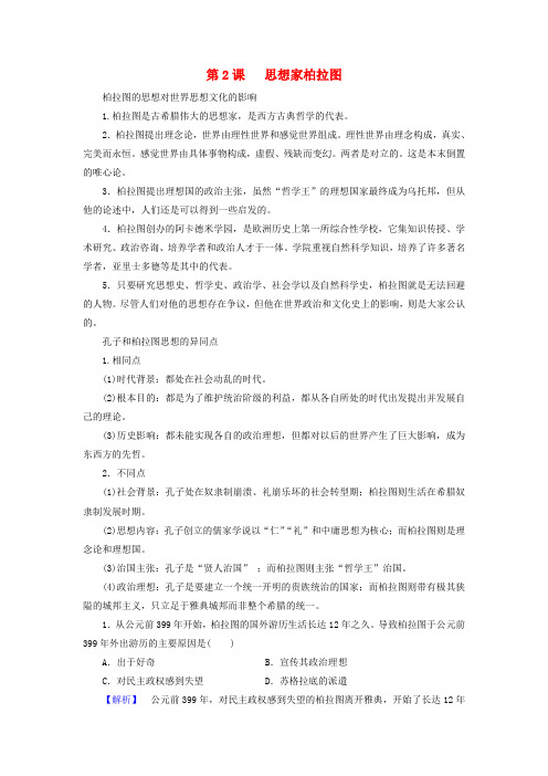 高中历史第1单元东西方先哲第2课思想家柏拉图教学素材岳麓版选修4