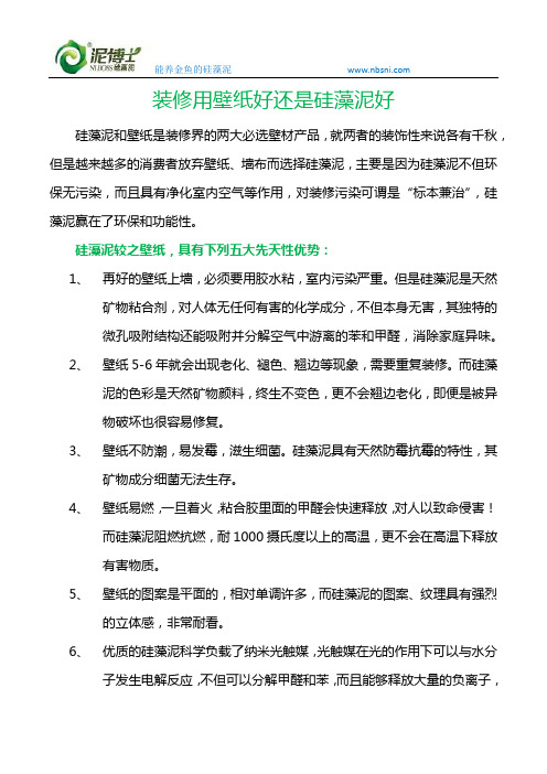 装修用壁纸好还是硅藻泥好