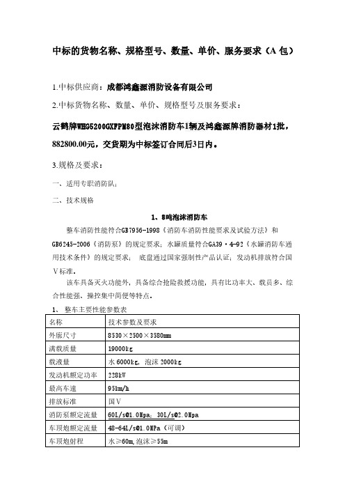 中标的货物名称、规格型号、数量、单价、服务要求(A包)