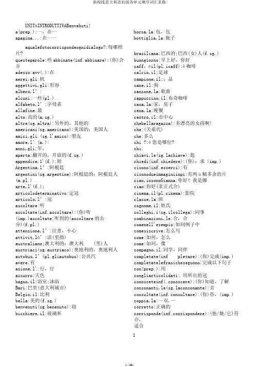 新视线意大利语初级各单元顺序词汇表格