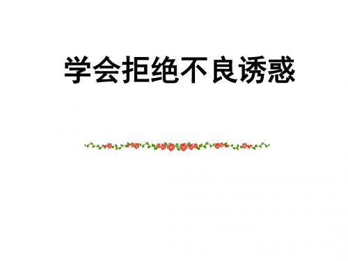 七年级政治学会拒绝不良诱惑2(1)