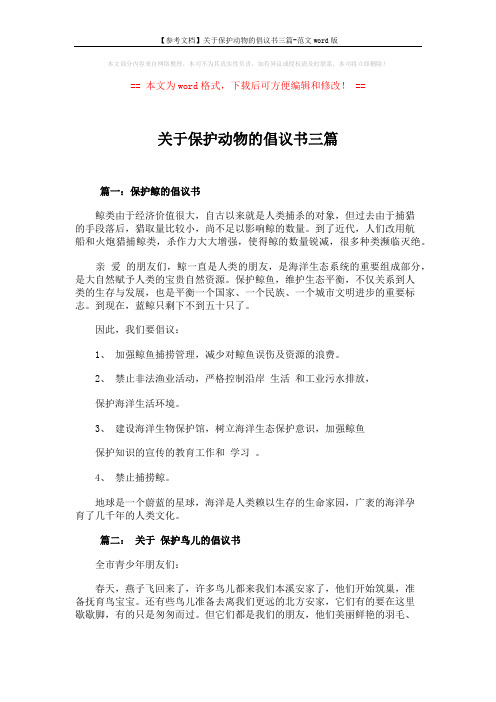【参考文档】关于保护动物的倡议书三篇-范文word版 (3页)
